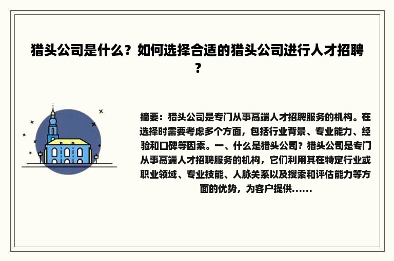 猎头公司是什么？如何选择合适的猎头公司进行人才招聘？