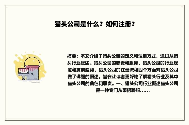 猎头公司是什么？如何注册？