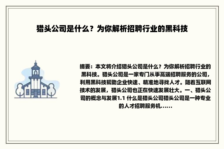 猎头公司是什么？为你解析招聘行业的黑科技