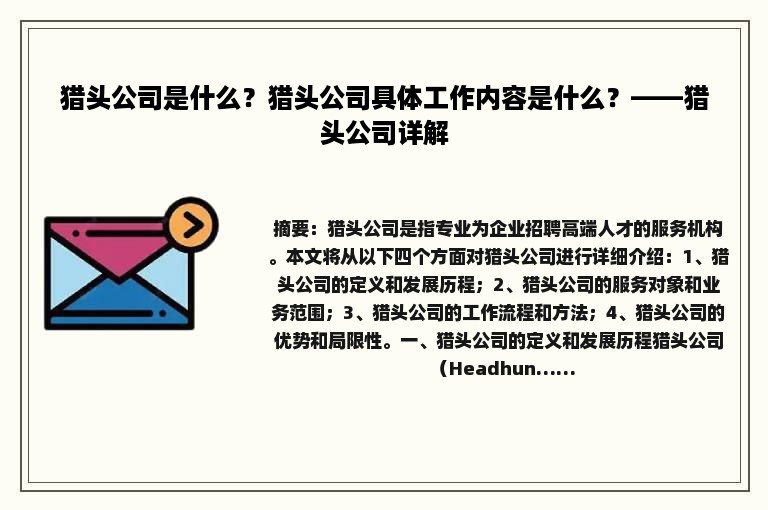 猎头公司是什么？猎头公司具体工作内容是什么？——猎头公司详解