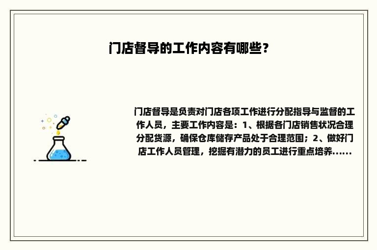 门店督导的工作内容有哪些？