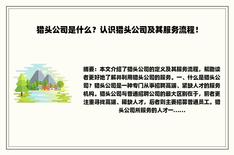 猎头公司是什么？认识猎头公司及其服务流程！