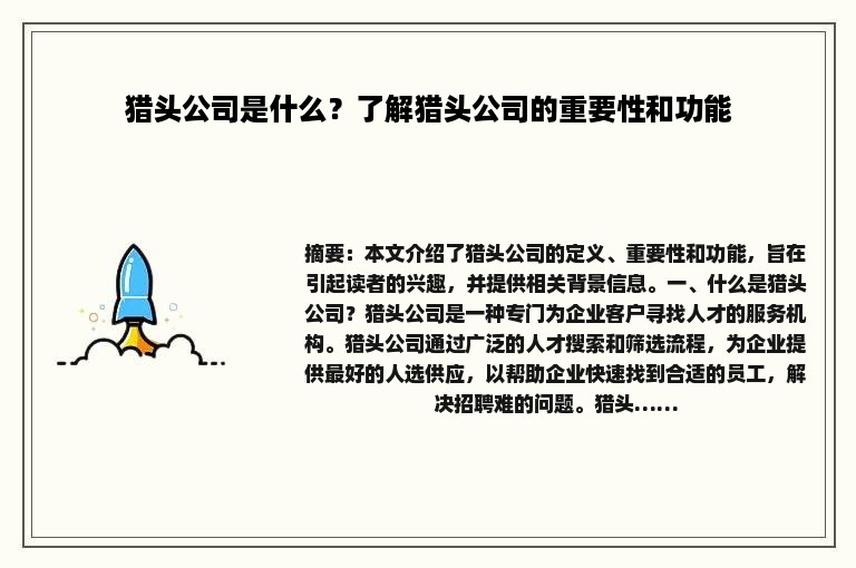 猎头公司是什么？了解猎头公司的重要性和功能