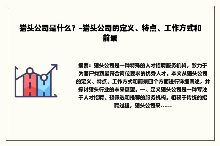 猎头公司是什么？-猎头公司的定义、特点、工作方式和前景