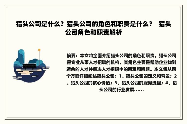猎头公司是什么？猎头公司的角色和职责是什么？  猎头公司角色和职责解析