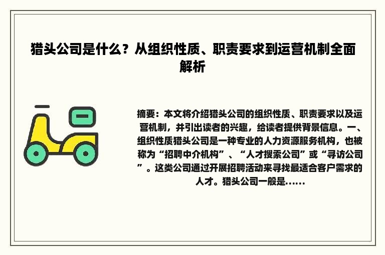 猎头公司是什么？从组织性质、职责要求到运营机制全面解析