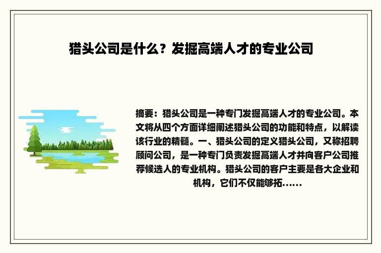 猎头公司是什么？发掘高端人才的专业公司