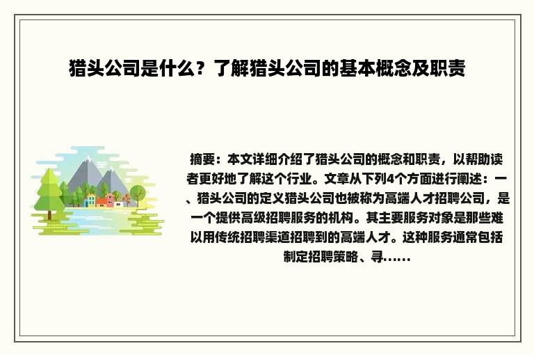 猎头公司是什么？了解猎头公司的基本概念及职责