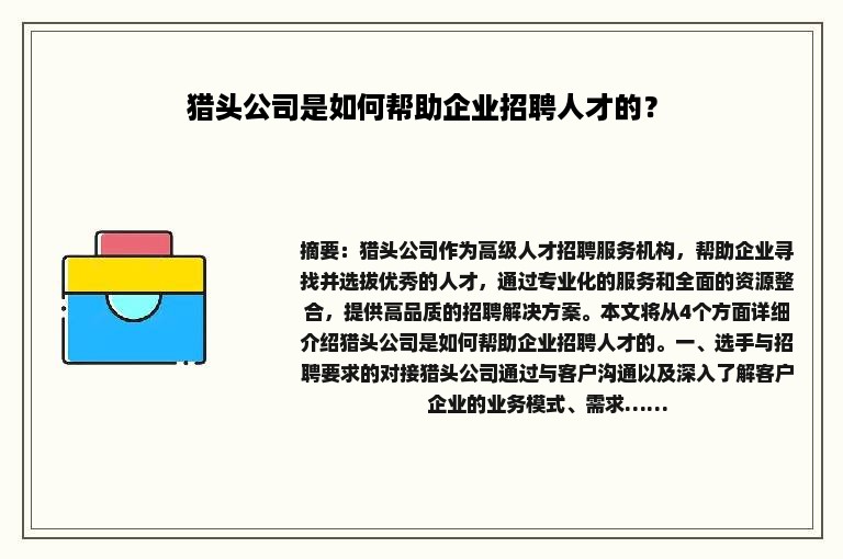 猎头公司是如何帮助企业招聘人才的？