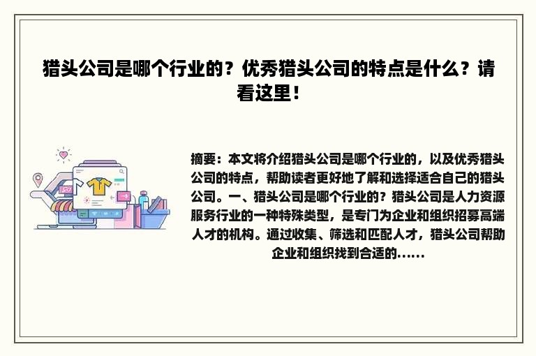 猎头公司是哪个行业的？优秀猎头公司的特点是什么？请看这里！