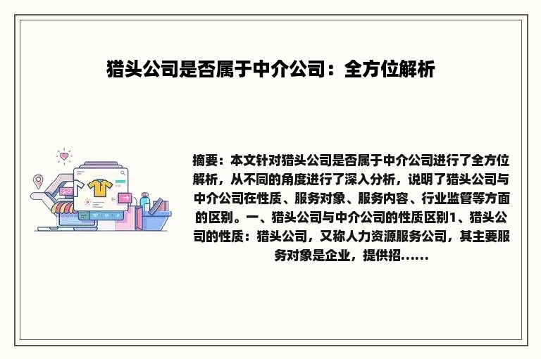 猎头公司是否属于中介公司：全方位解析