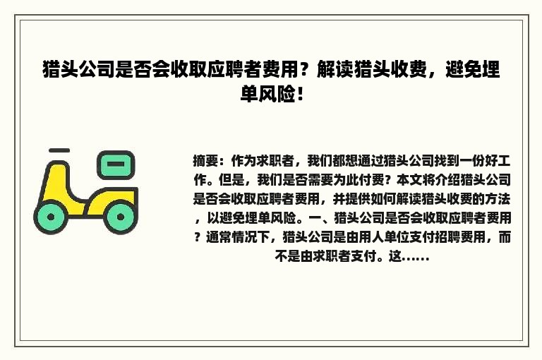 猎头公司是否会收取应聘者费用？解读猎头收费，避免埋单风险！