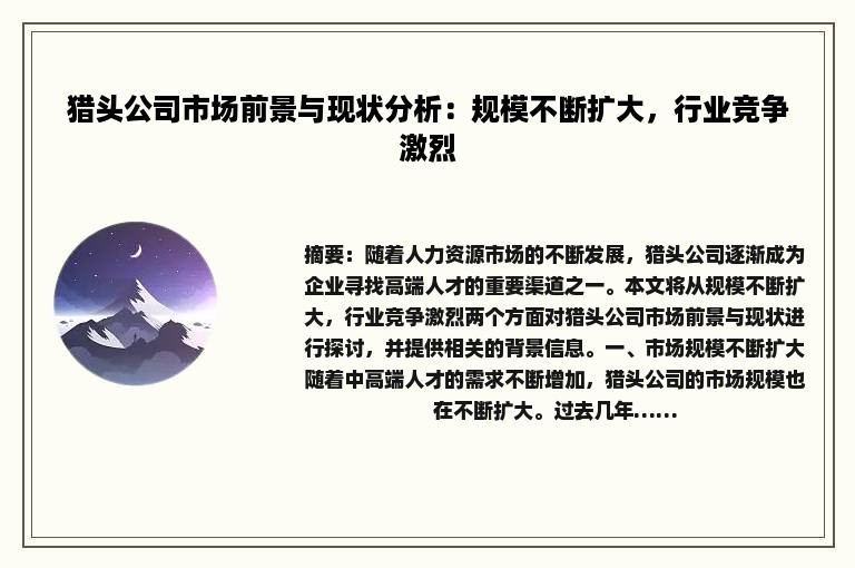 猎头公司市场前景与现状分析：规模不断扩大，行业竞争激烈