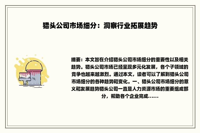猎头公司市场细分：洞察行业拓展趋势