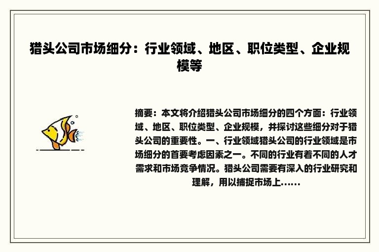 猎头公司市场细分：行业领域、地区、职位类型、企业规模等