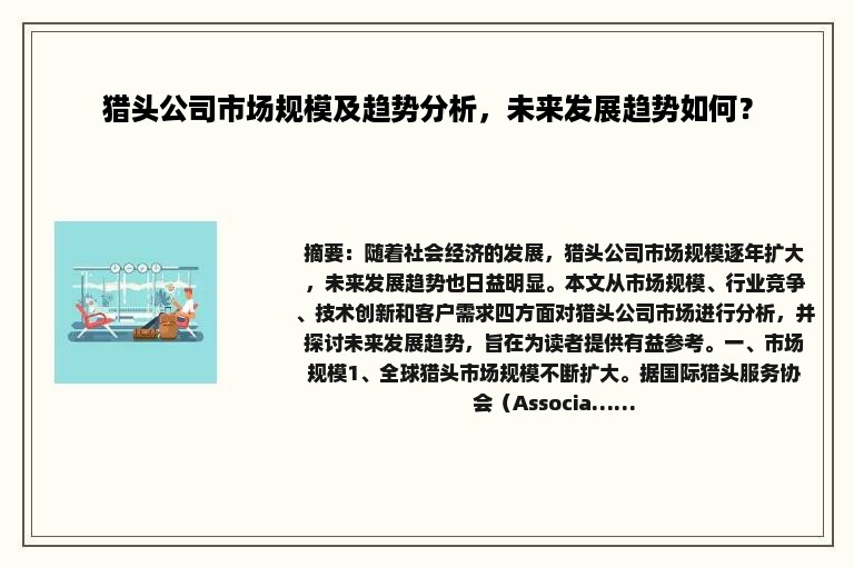 猎头公司市场规模及趋势分析，未来发展趋势如何？