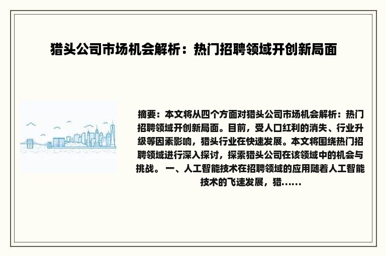 猎头公司市场机会解析：热门招聘领域开创新局面