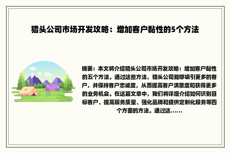 猎头公司市场开发攻略：增加客户黏性的5个方法
