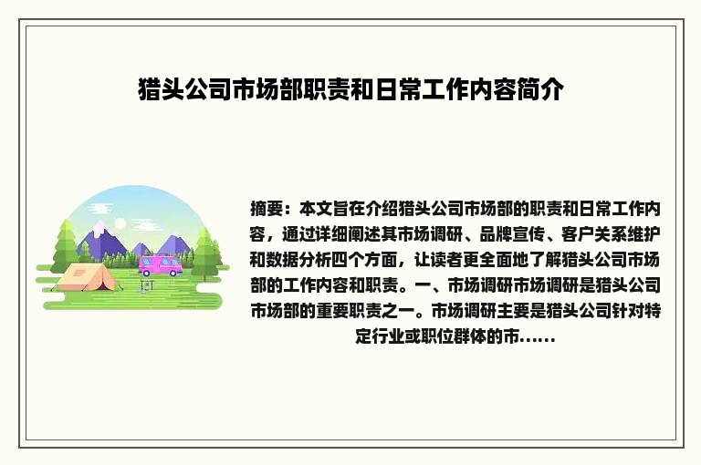 猎头公司市场部职责和日常工作内容简介