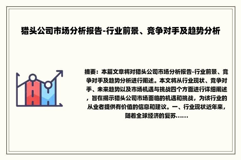 猎头公司市场分析报告-行业前景、竞争对手及趋势分析