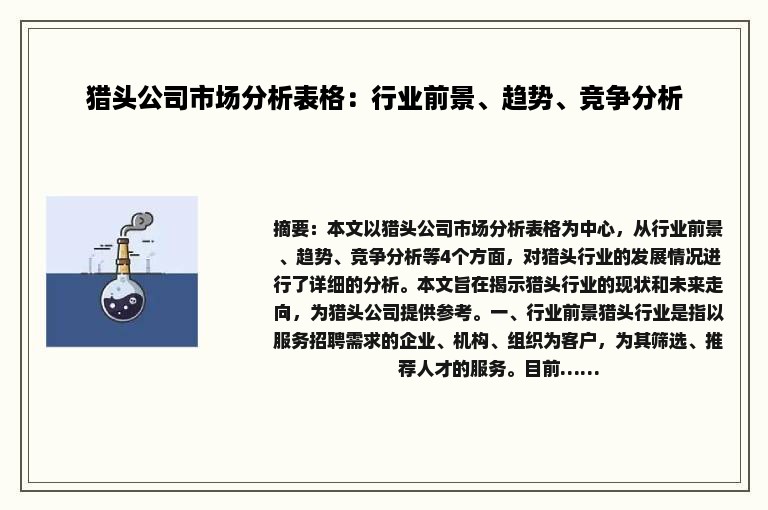 猎头公司市场分析表格：行业前景、趋势、竞争分析