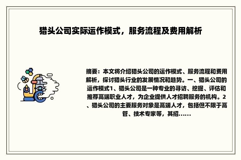 猎头公司实际运作模式，服务流程及费用解析