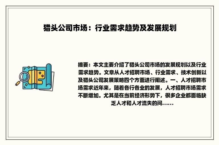 猎头公司市场：行业需求趋势及发展规划