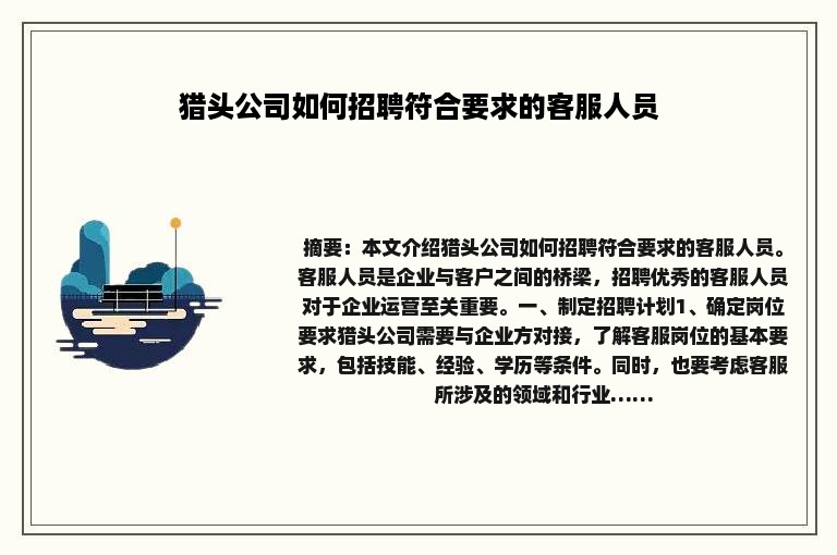 猎头公司如何招聘符合要求的客服人员
