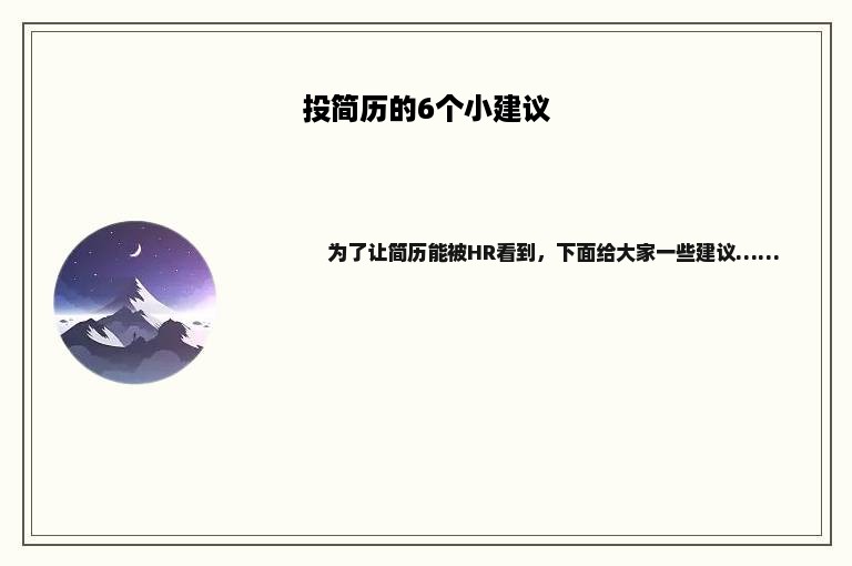投简历的6个小建议