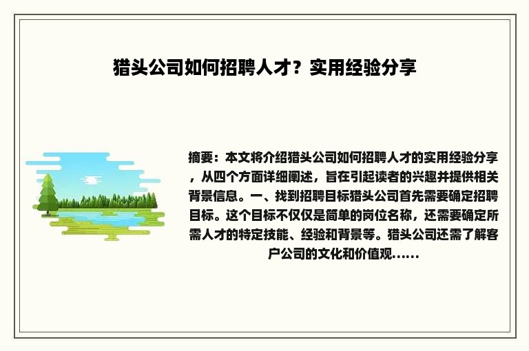 猎头公司如何招聘人才？实用经验分享