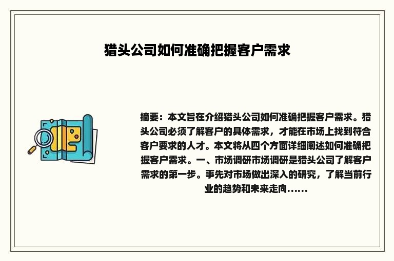 猎头公司如何准确把握客户需求