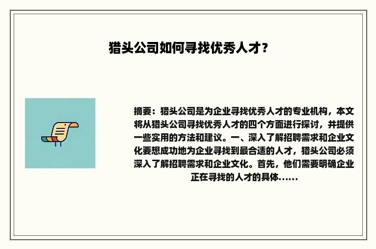 猎头公司如何寻找优秀人才？