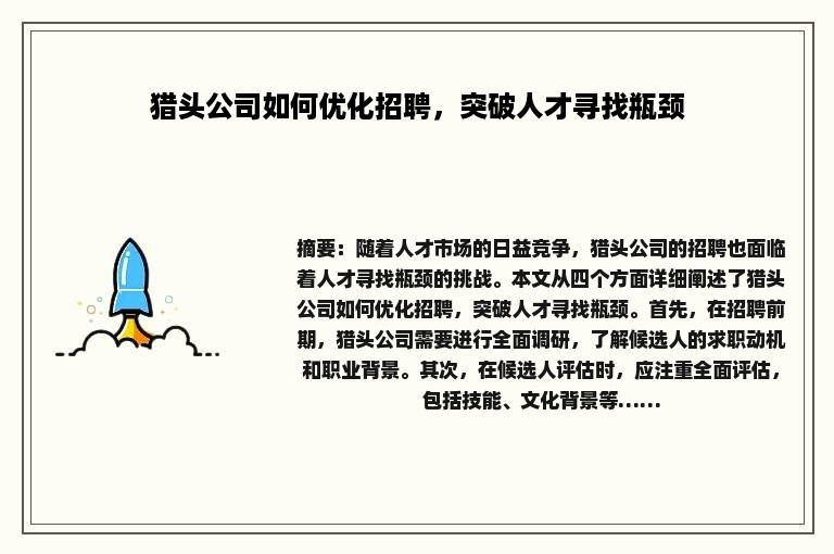 猎头公司如何优化招聘，突破人才寻找瓶颈