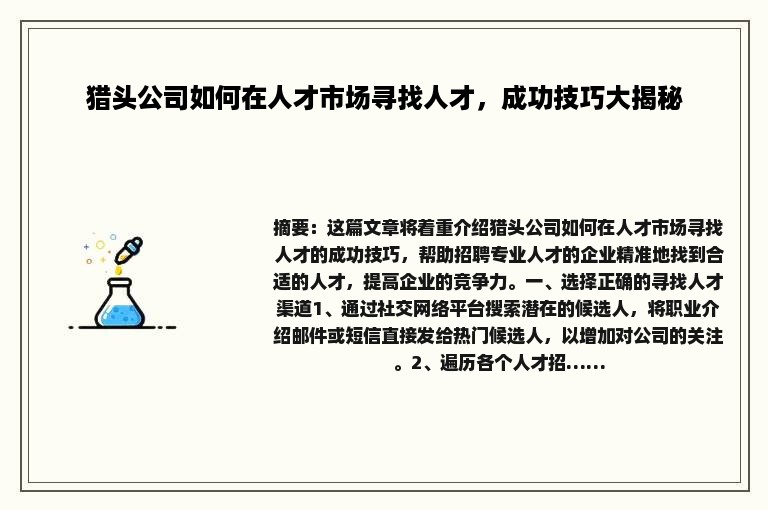 猎头公司如何在人才市场寻找人才，成功技巧大揭秘