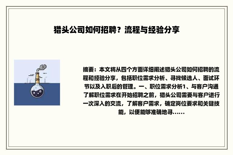 猎头公司如何招聘？流程与经验分享