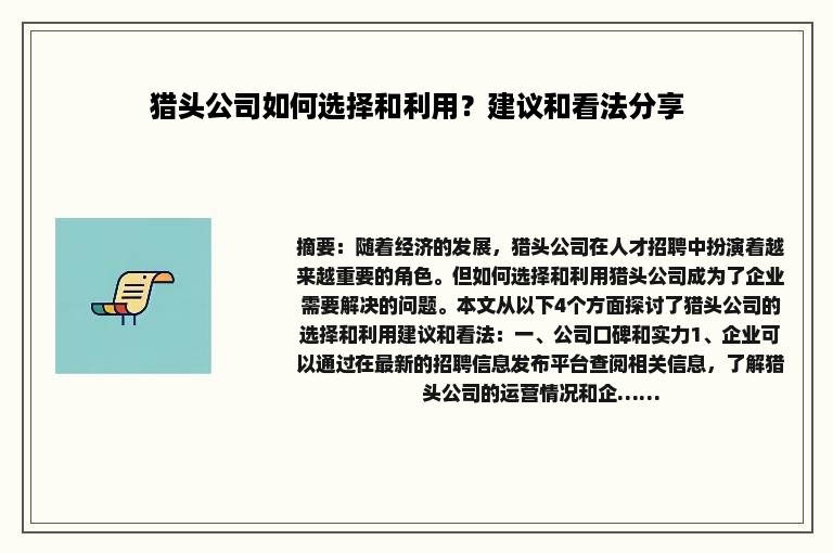 猎头公司如何选择和利用？建议和看法分享