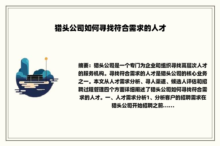 猎头公司如何寻找符合需求的人才
