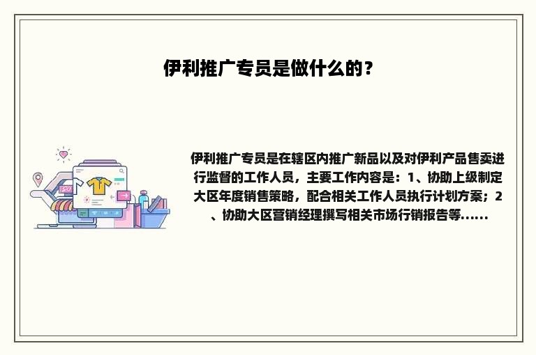 伊利推广专员是做什么的？