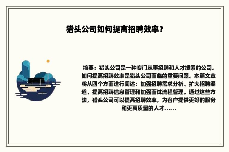 猎头公司如何提高招聘效率？