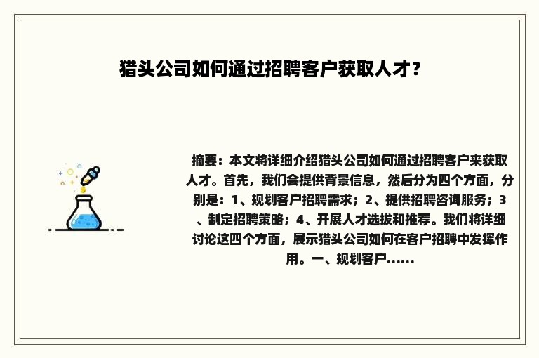 猎头公司如何通过招聘客户获取人才？