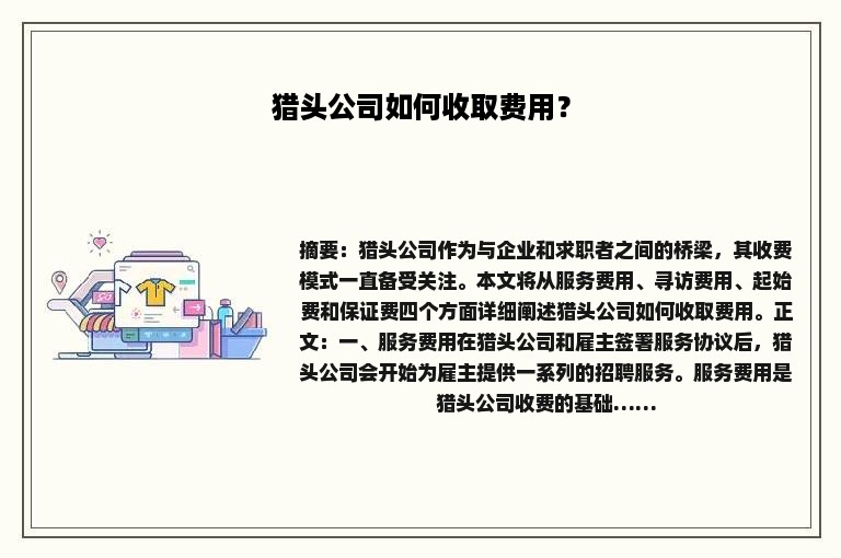 猎头公司如何收取费用？