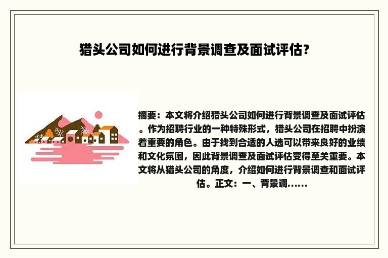 猎头公司如何进行背景调查及面试评估？