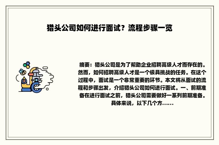 猎头公司如何进行面试？流程步骤一览