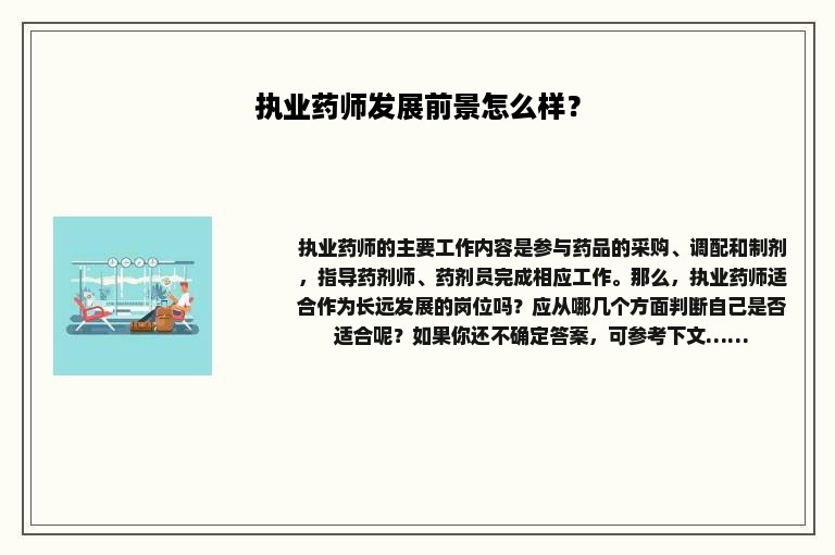 执业药师发展前景怎么样？