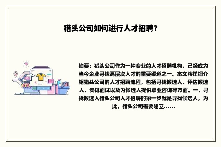 猎头公司如何进行人才招聘？