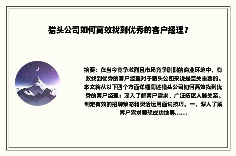 猎头公司如何高效找到优秀的客户经理？