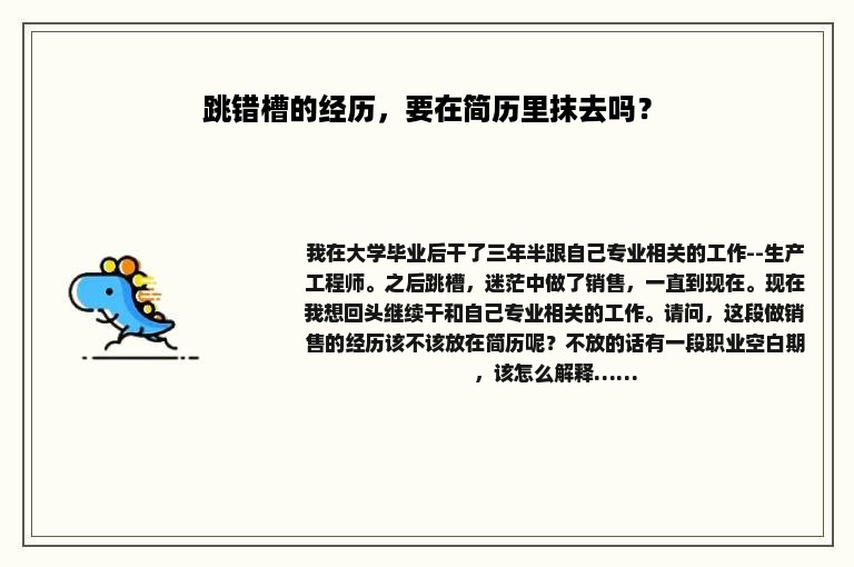 跳错槽的经历，要在简历里抹去吗？