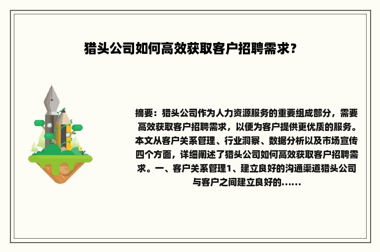 猎头公司如何高效获取客户招聘需求？