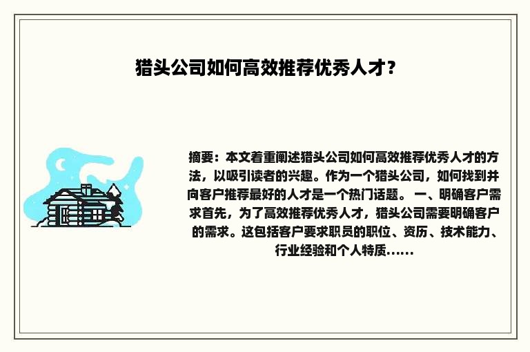 猎头公司如何高效推荐优秀人才？