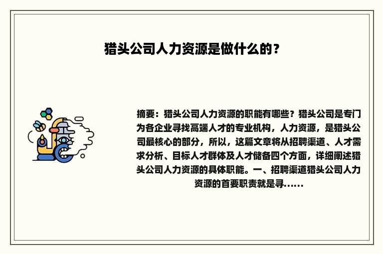 猎头公司人力资源是做什么的？